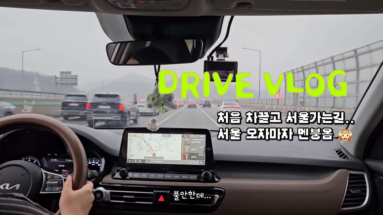 운전 브이로그 | 오랜만이예용🩷 운전해서 고척돔 가는길  | 서울엔 차가 너무 많다 어렵다 .. | 셀토스 