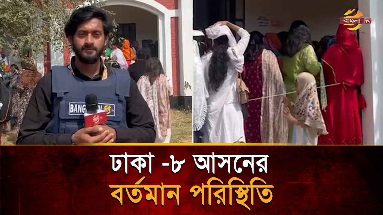 ঢাকা -৮ আসনের বর্তমান পরিস্থিতি | Bangla TV