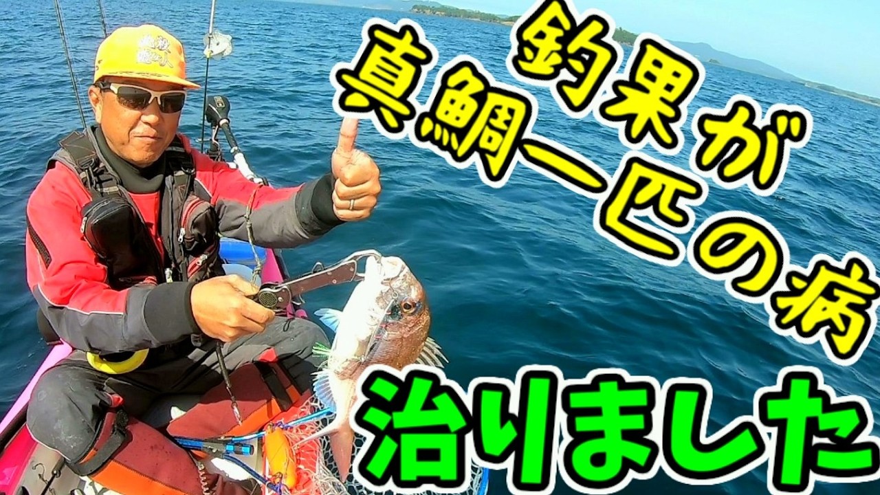 鯛一匹釣果の呪縛からやっと抜けだした短時間の釣行 久しぶりのフィールドでの2026年3月5日スロースタートなカヤックフィッシング