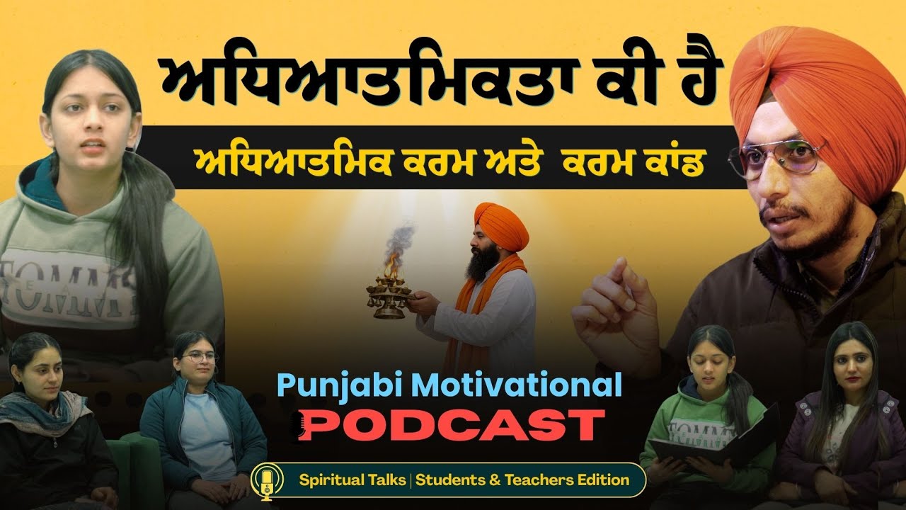 Punjabi Motivational Podcast | ਅਧਿਆਤਮਿਕਤਾ ਤੇ ਕਰਮ ਕਾਂਡ ਵਿਚਕਾਰ ਦਾ ਅੰਤਰ , ਗੁਰਬਾਣੀ ਦੇ ਅਧਾਰ ਤੇ !
