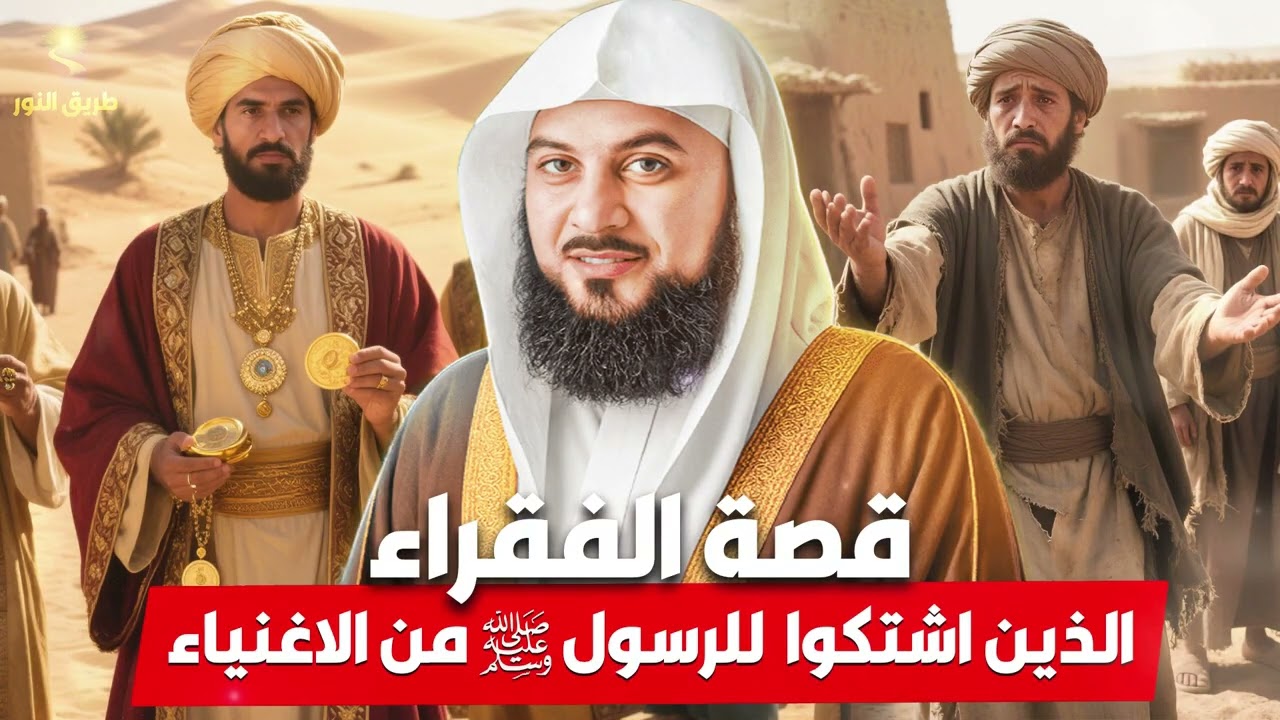 الشيخ محمد العريفي 🎙️ قصة الفقراء الذين اشتكوا الى رسول الله ﷺ من الاغنياء ✨