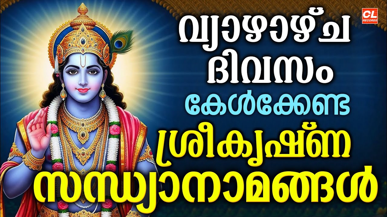 വ്യാഴാഴ്ച ദിവസം കേൾക്കേണ്ട ശ്രീകൃഷ്ണ സന്ധ്യാനാമങ്ങൾ | Sree Krishna Devotional Songs Malayalam | Live