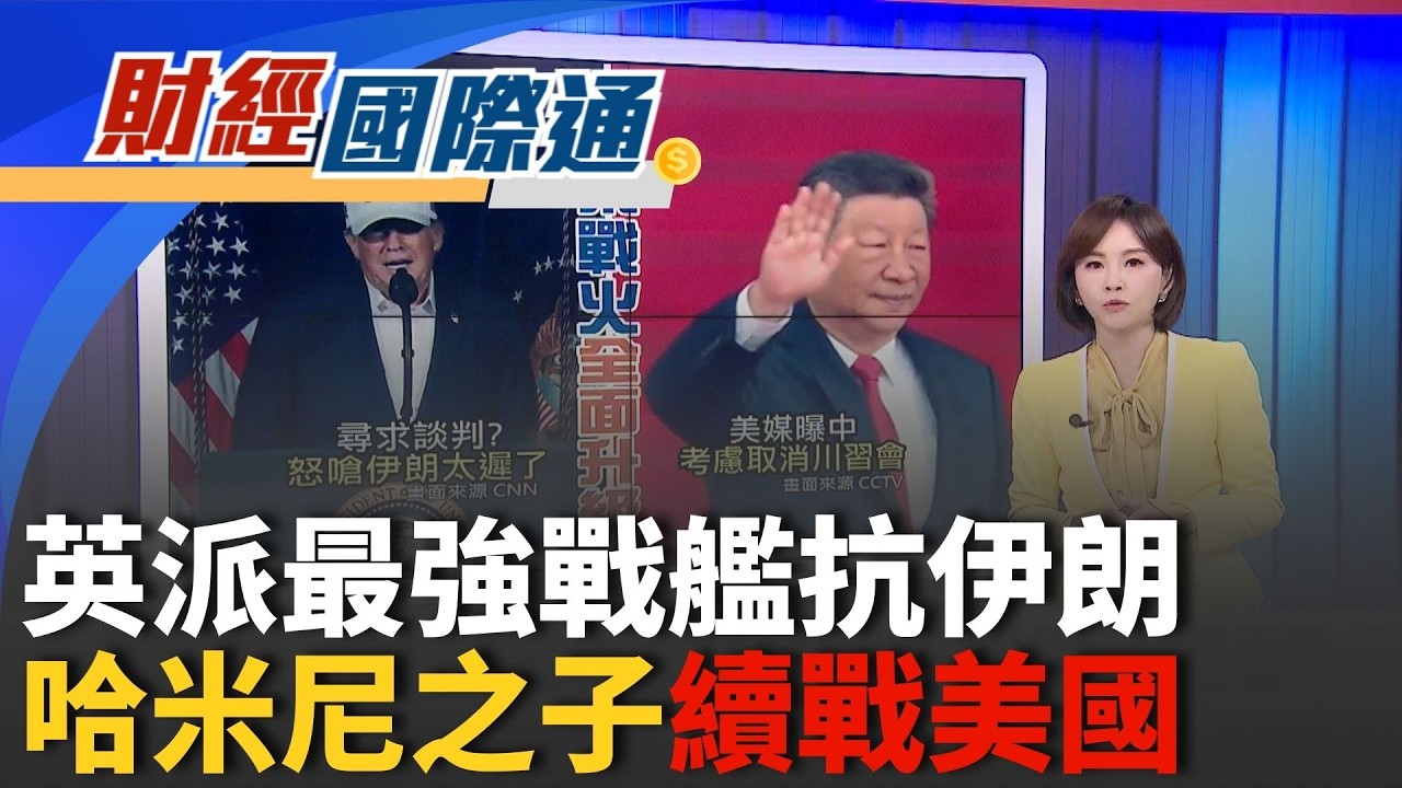 川普出手!祭最強護油令 下令美國海軍武裝護航油輪 美以聯手斬首哈米尼!外媒:北京氣炸考慮取消川習會｜主播 陳姿利｜財經國際通20260303｜三立iNEWS