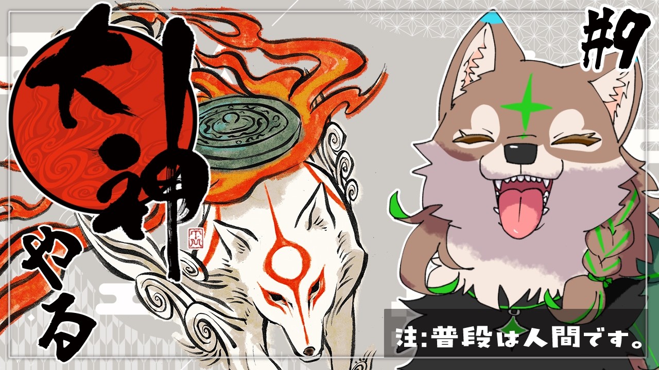 【大神】町おこし系神様です【大原こむぎ】#9