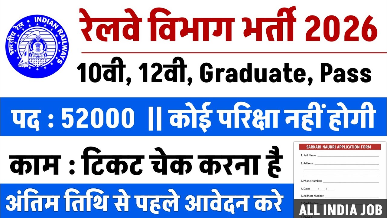 रेलवे विभाग नई भर्ती 2026 | 12th Pass | Railway Ticket Checking Job | Railway Vacancy 2026 #govt_job