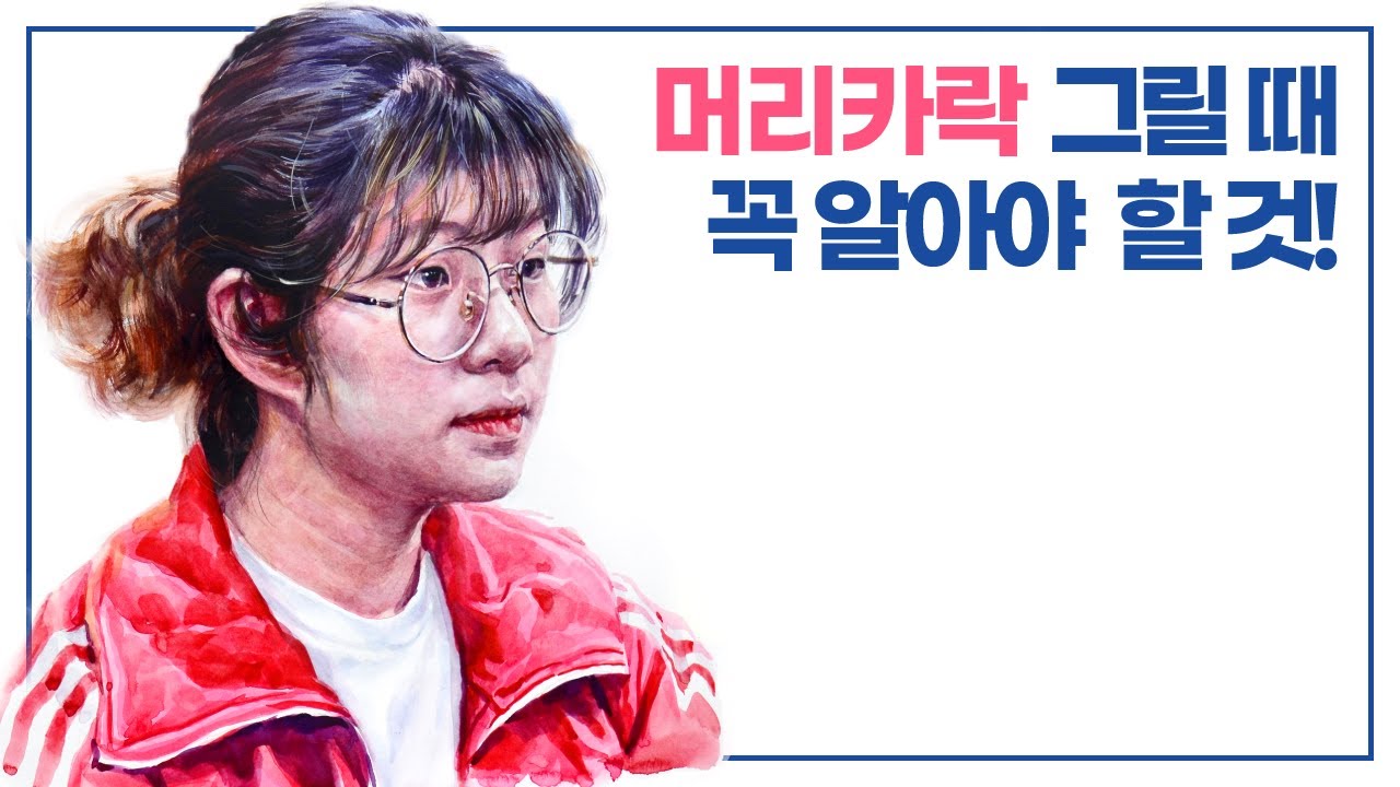 머리카락 그릴 때 꼭 알아야 할 것!