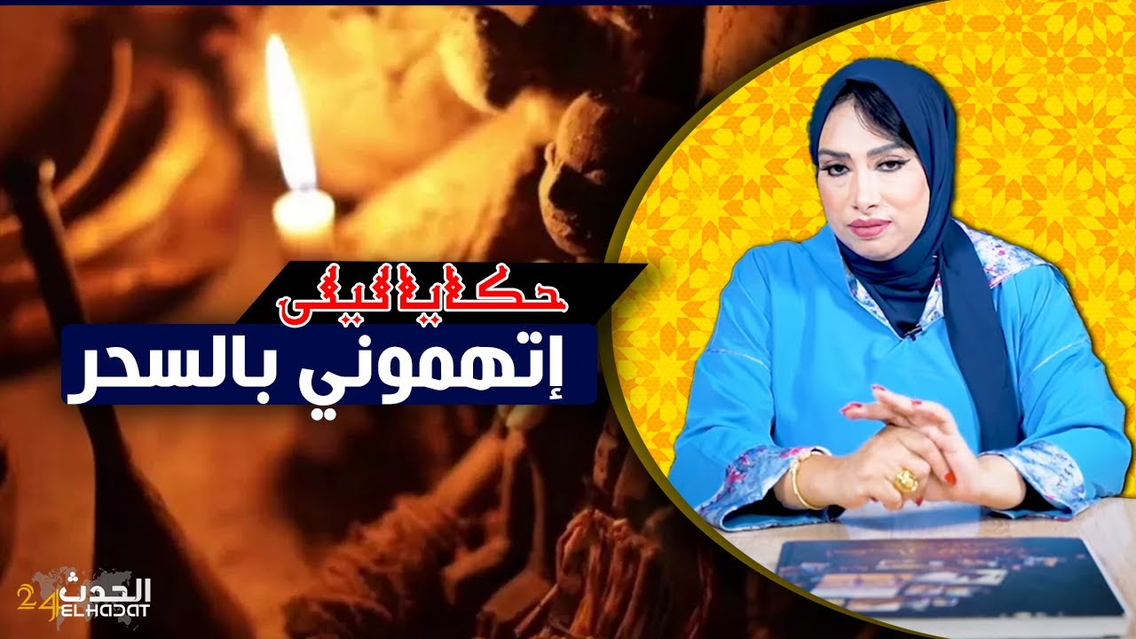 حكايا ليلى..إتهموني بالسحر..كيفاش دمرتني عائلتي بتهمة السحر الأسود