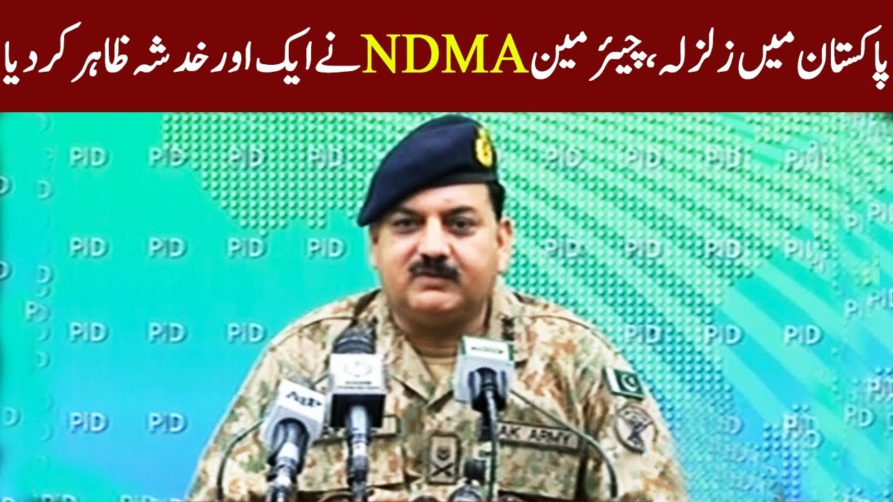NDMA chairman briefs media about earthquake damage | 24 September 2019 | Express News