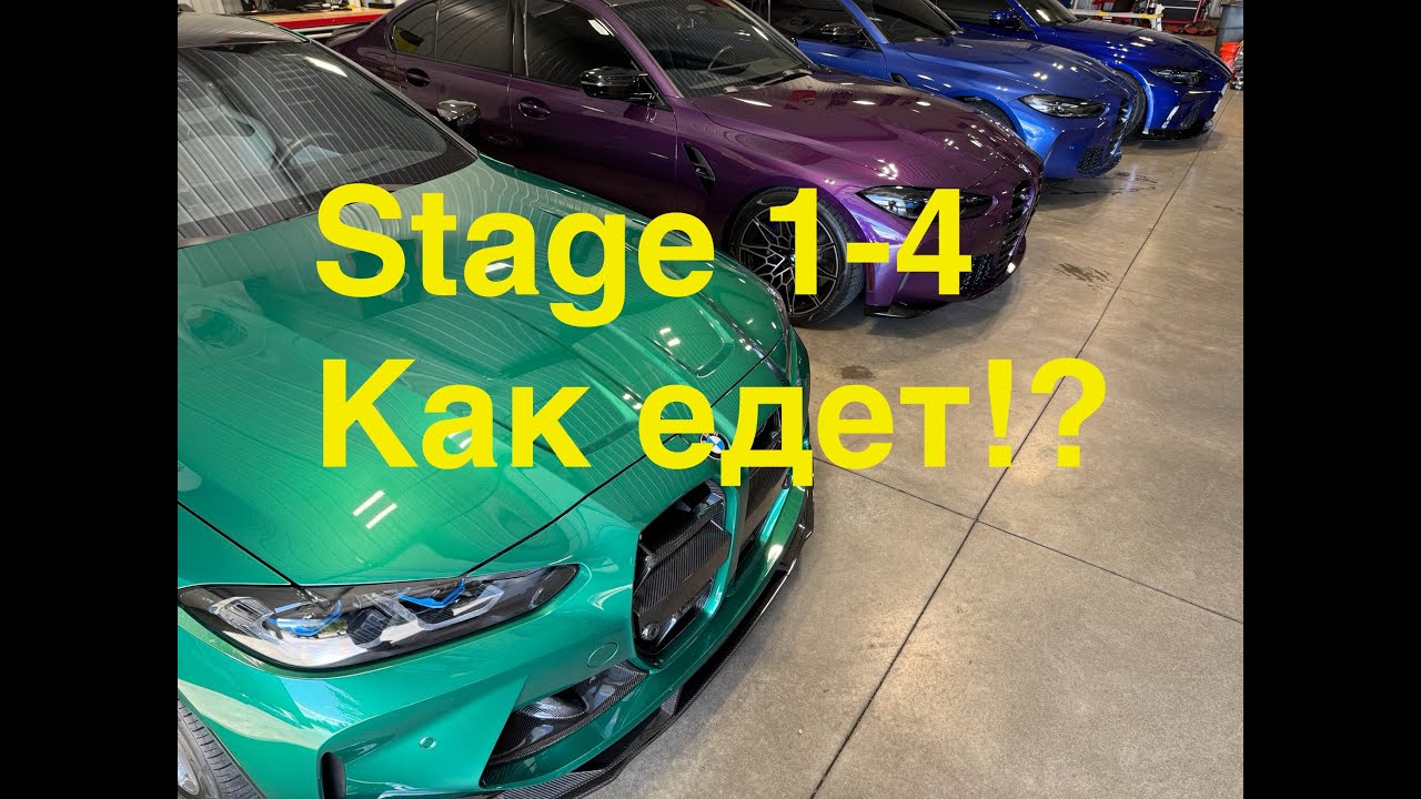 Все возможные стейджи S58, M3/M4/X3M/M2