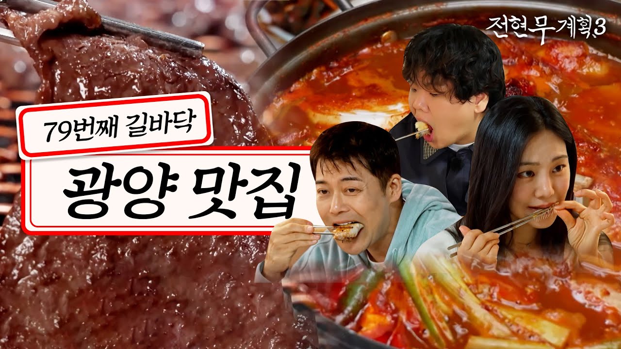 [#전현무계획3/15회 요약] 📍다 아는 음식이지만 차원이 다른 광양의 맛! (재첩회, 재첩국, 갈치조림, 생선구이, 광양불고기)