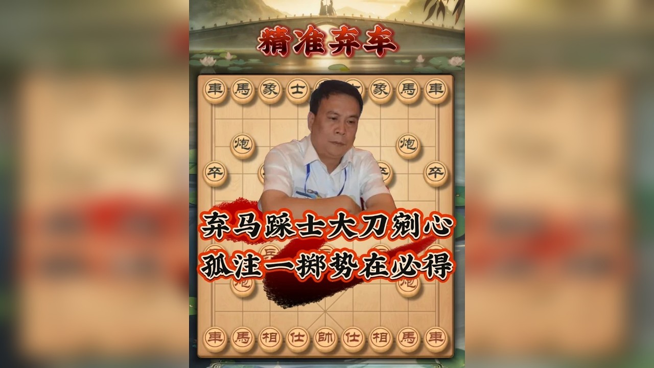 弃马踩士大刀剜心 孤注一掷势在必得