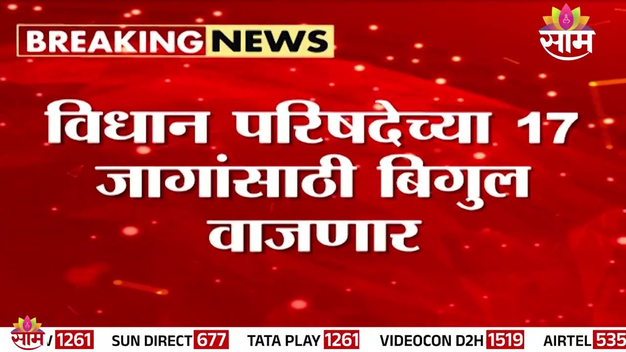 विधान परिषदेच्या 17 जागांसाठी बिगुल वाजणार | Vidhan Parishad Election
