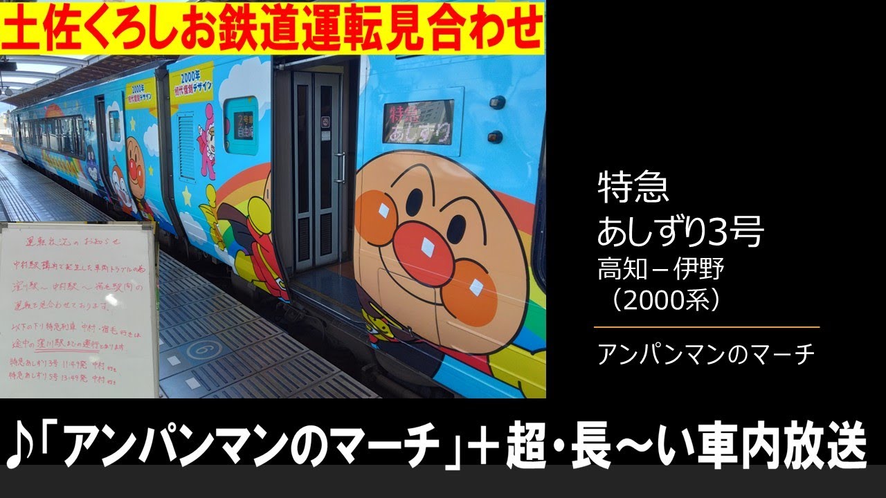 【車内放送】特急あしずり3号（2000系　アンパンマンのマーチ　窪川行　超長～い案内放送　高知－伊野）