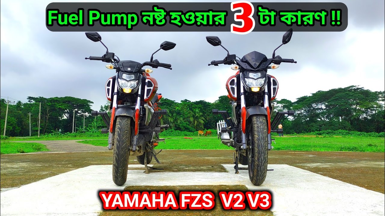 YAMAHA FZS বাইকের Fuel Pump নষ্ট হবার বিশেষ ৩ টি কারণ।