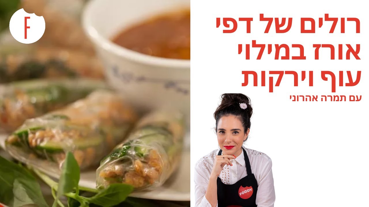 מתכון לרולים של דפי אורז במילוי עוף וירקות של תמרה וישראל אהרוני - פודי
