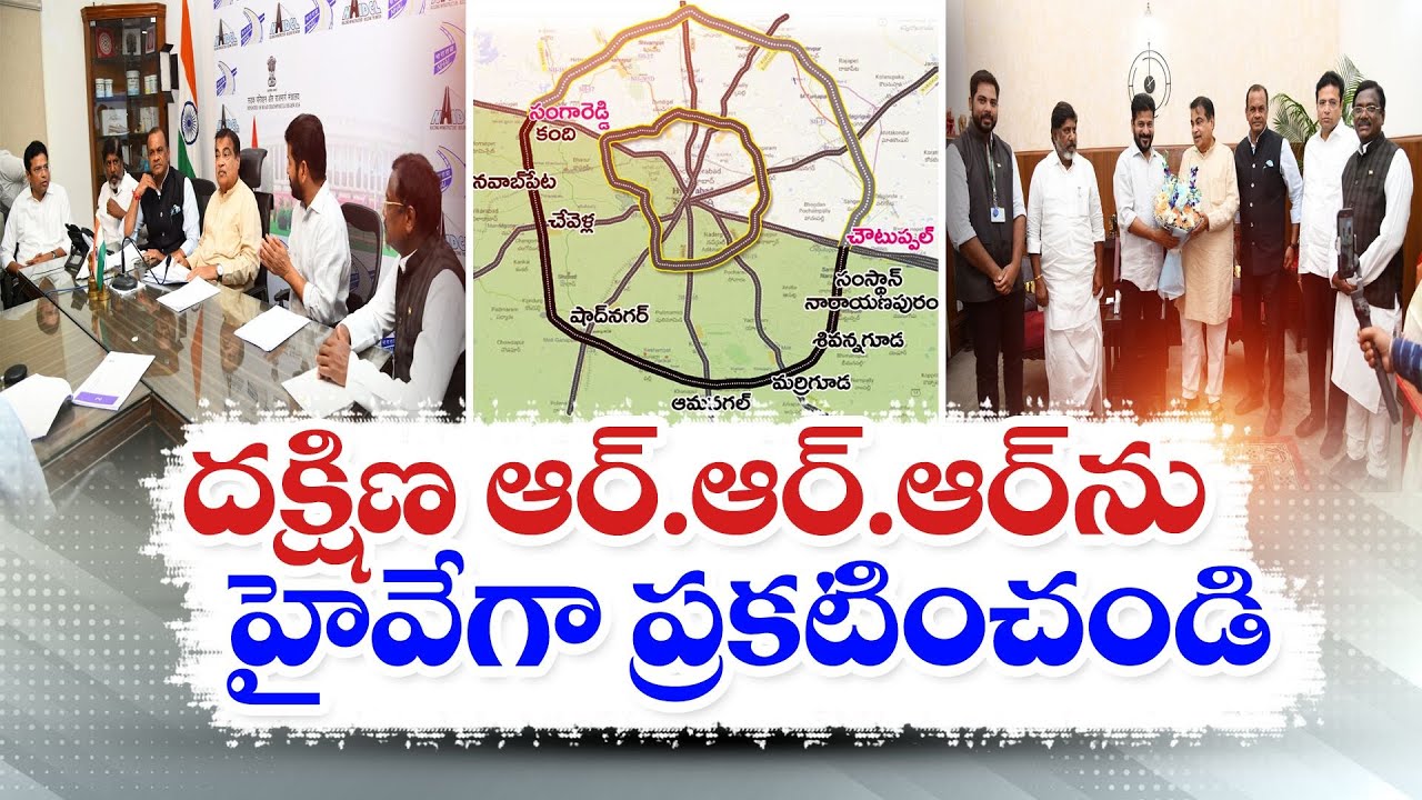 CM Request Center to Declare Southern Part of RRR as National Highway | జాతీయ రహదారిగా ప్రకటించండి