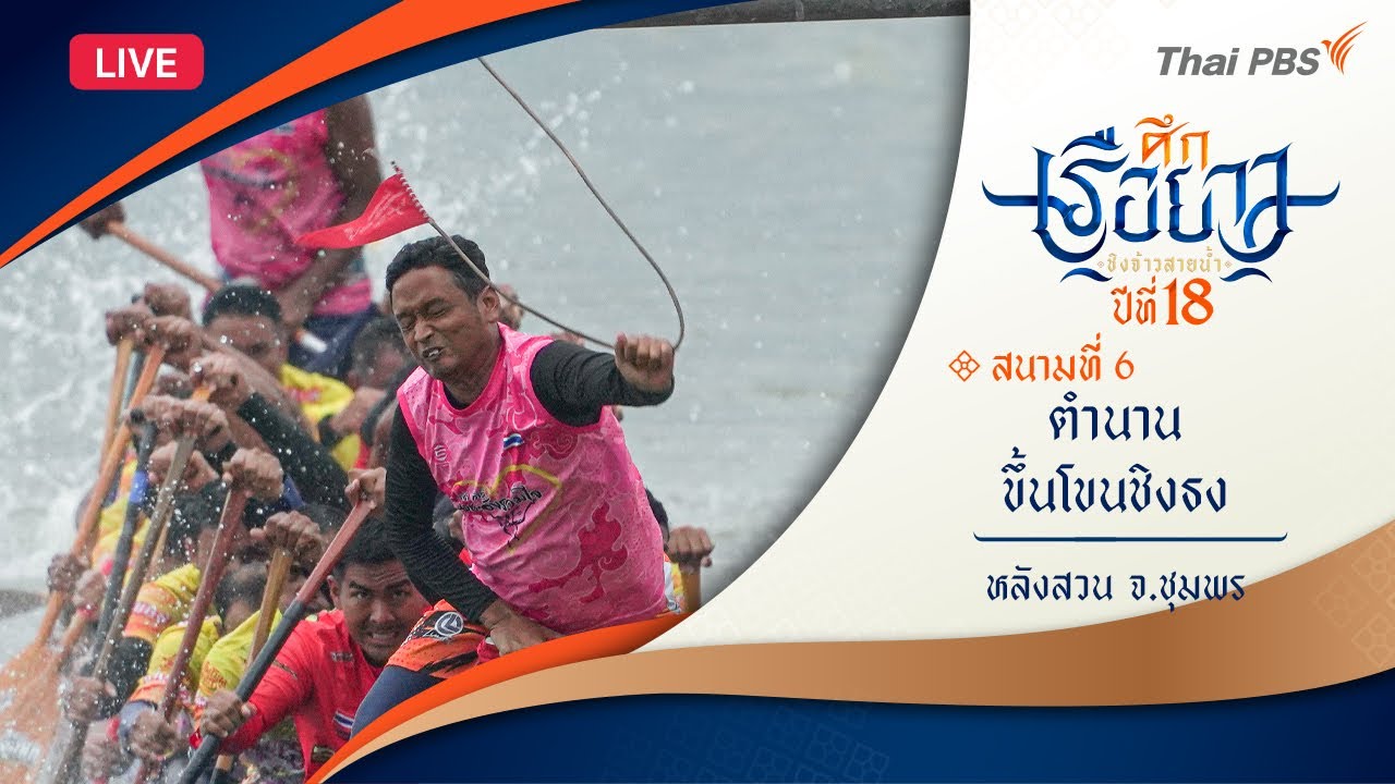 ตำนานขึ้นโขนชิงธง | หลังสวน จ.ชุมพร | ศึกเรือยาวชิงจ้าวสายน้ำ | 12 ต.ค. 68