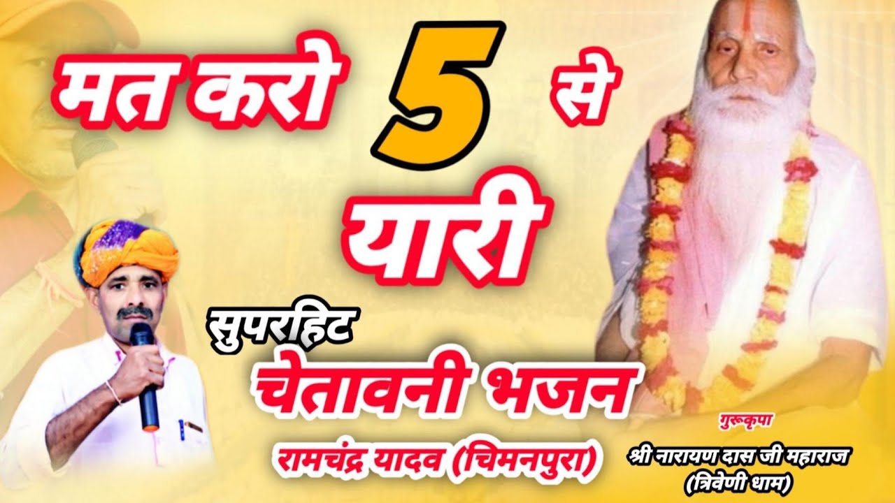 मत करो 5 से यारी l सुपरहिट चेतावनी भजन । RAMCHANDRA YADAV