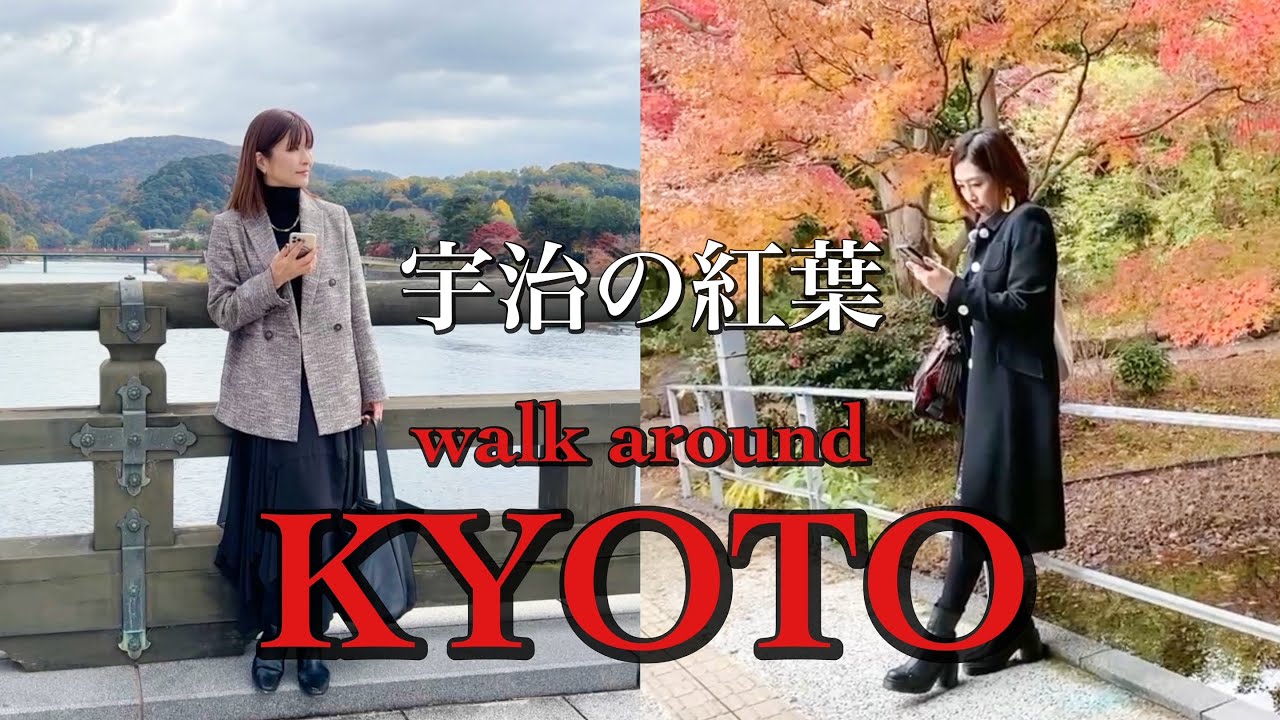 【大人の京都街歩き】KYOTO Vlog | お茶の宇治で紅葉を楽しむ | Autumn leaves Uji, famous for tea