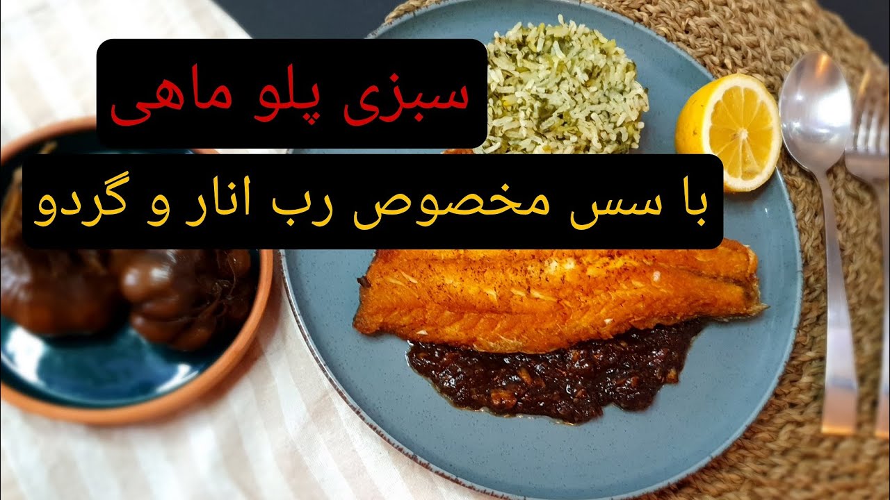 سبزی پلو ماهی با سس مخصوص انار و گردو #آموزش_آشپزی #آشپزی
