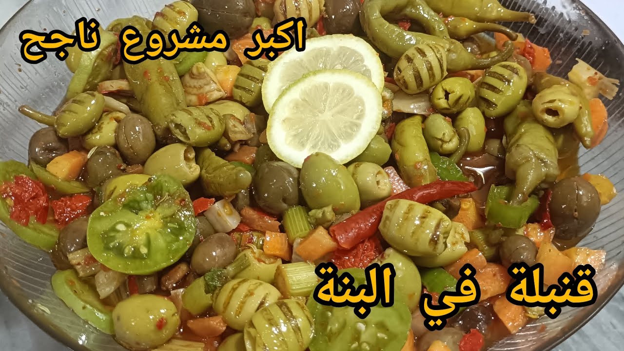  سلاطة حارة او زيتون مشوي يقطر بالبنة  #تحضيرات_رمضان2026