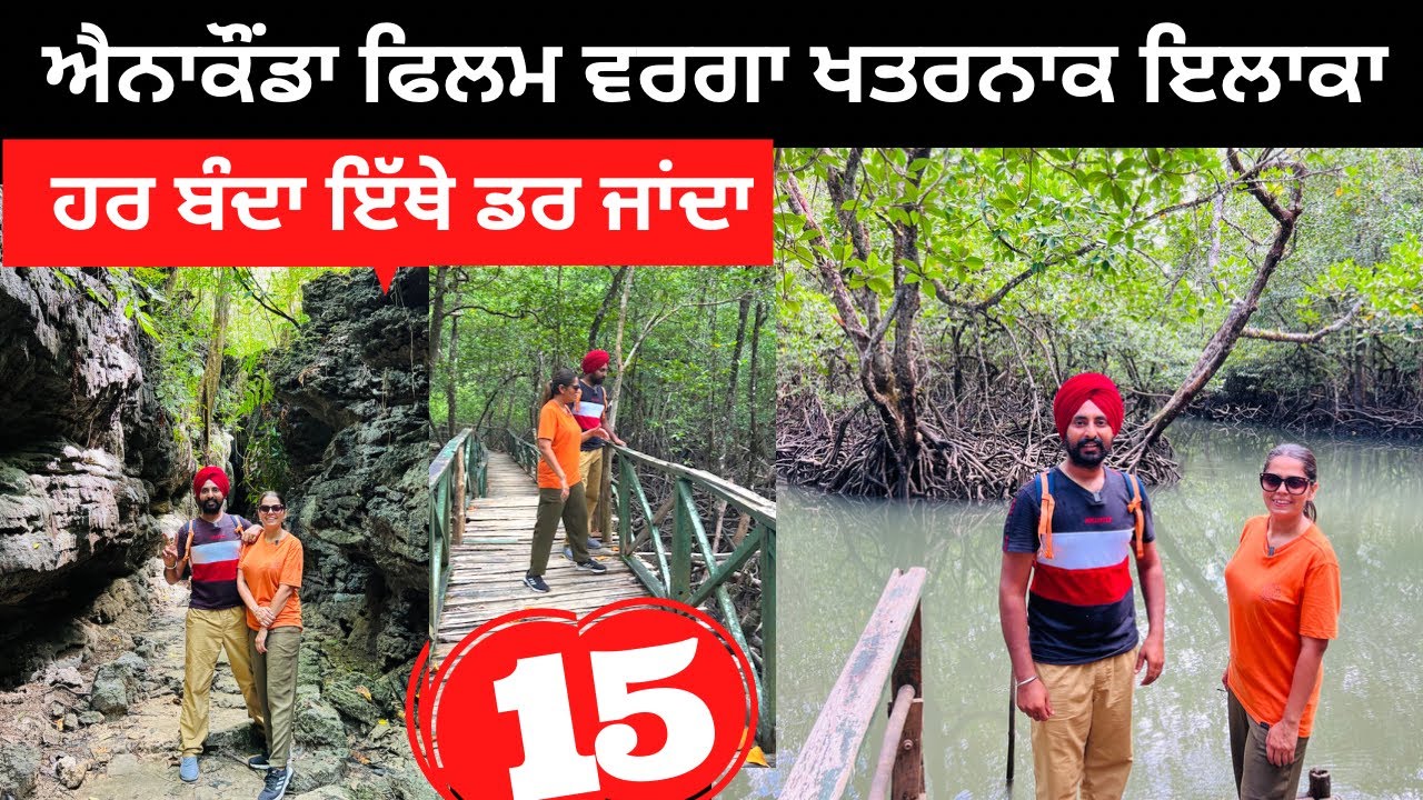 ਐਨਾਕੌਂਡਾ ਫਿਲਮ ਵਰਗਾ ਇਲਾਕਾ Punjabi Travel Couple | Ripan Khushi | Andaman Tour | Baratang Caves