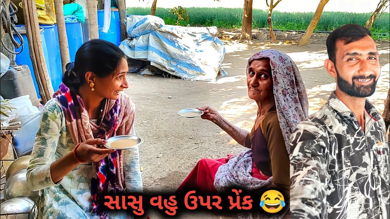 પ્રેંક 😂 સાસુ વહુ ને મીઠાં વાળો ચા પીવડાવી દીધો / prank  || R Gujju Vlog || 