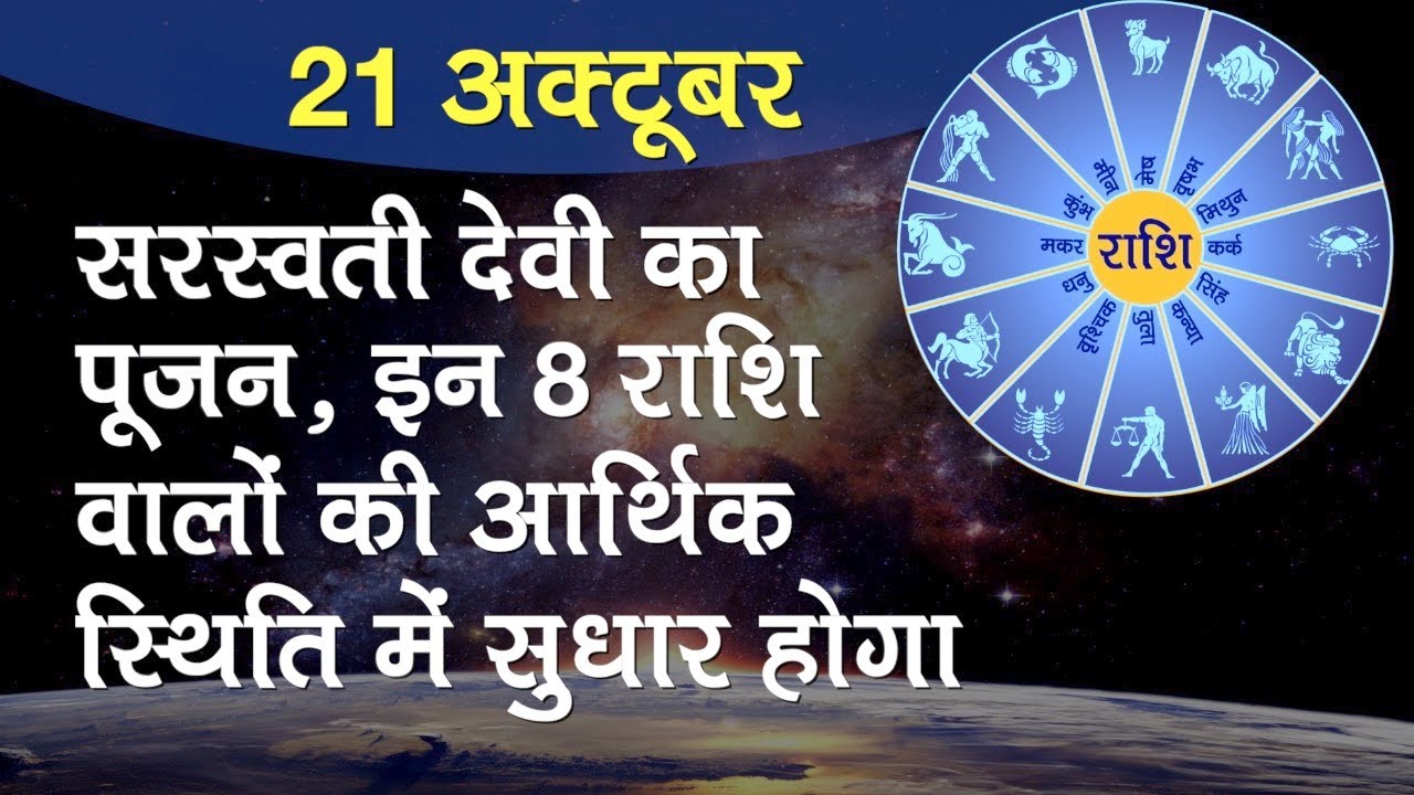 Aaj Ka Rashifal 21 October 2020: इन 8 राशि वालों की आर्थिक स्थिति में सुधार होगा। Rashifal 2020