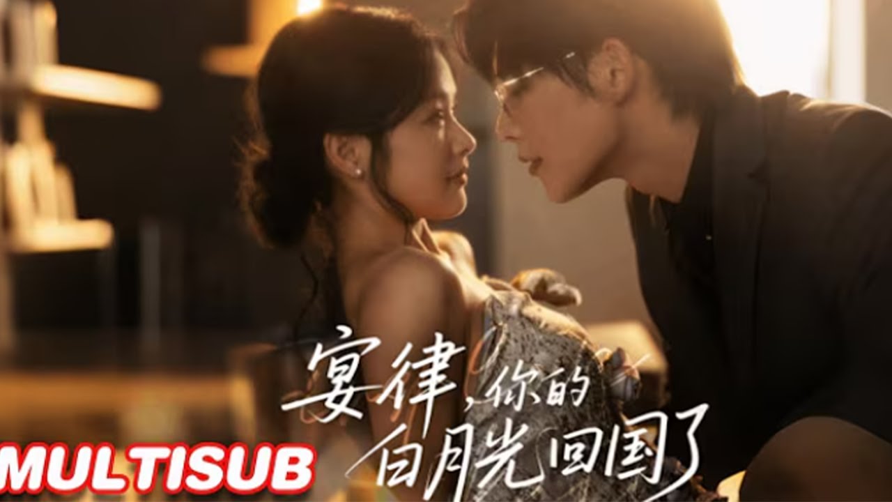 🔥🔥【完整版】余茵&申浩男《宴律，你的白月光回国了》时隔五年她鼓起勇气回国追回前任，可却得知他早已有了女朋友，却不知其实他口中的女朋友一直都是她！#短剧 #完結 #大结局