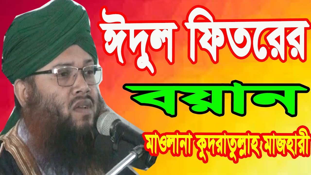ঈদুল ফিতর এর অশ্রুসিক্ত বয়ান || eid ul fitr bayan || ৫ই  জুন  ২০১৯ - মাওলানা কুদরাতুল্লাহ মাজহারী