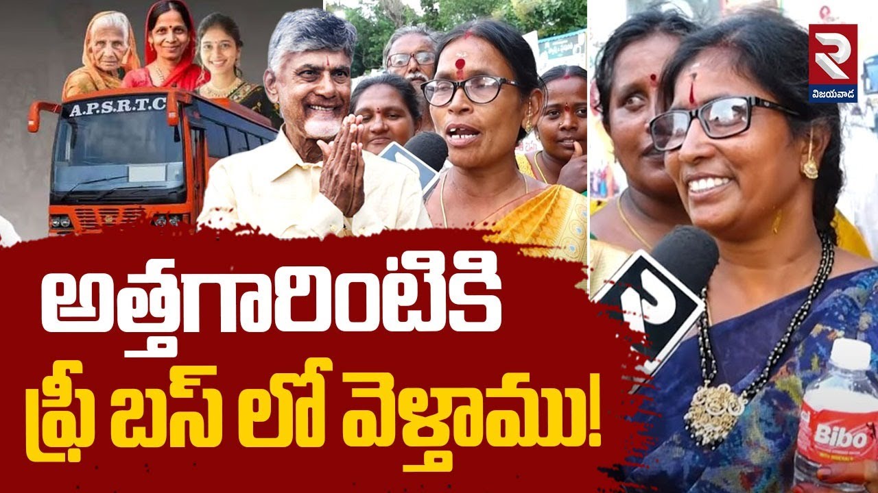 అత్తగారింటికి ఫ్రీ బస్ లో వెళ్తాము! | AP Womens Reaction On Free Bus Scheme | RTV Vijayawada