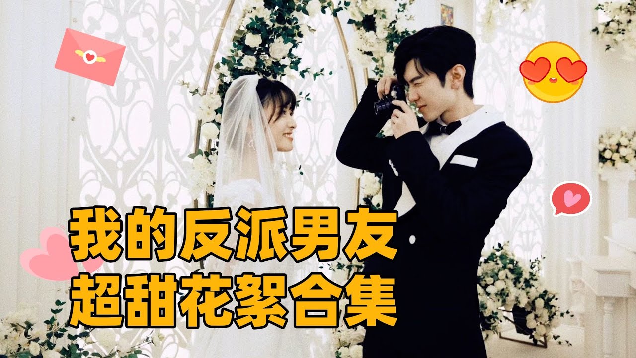 我也不想嗑🥰 可是他们一见面就笑 动不动就亲哎~ 还有超甜合唱曲大放送喔！ #沈月 #陈哲远 #我的反派男友