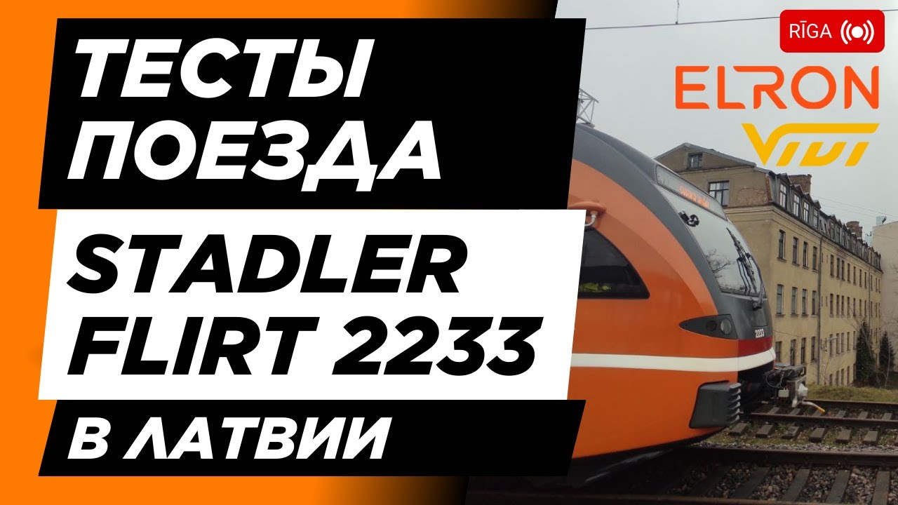 Тесты Эстонского поезда в ЛАТВИИ! | Stadler Flirt DMU 2233 
