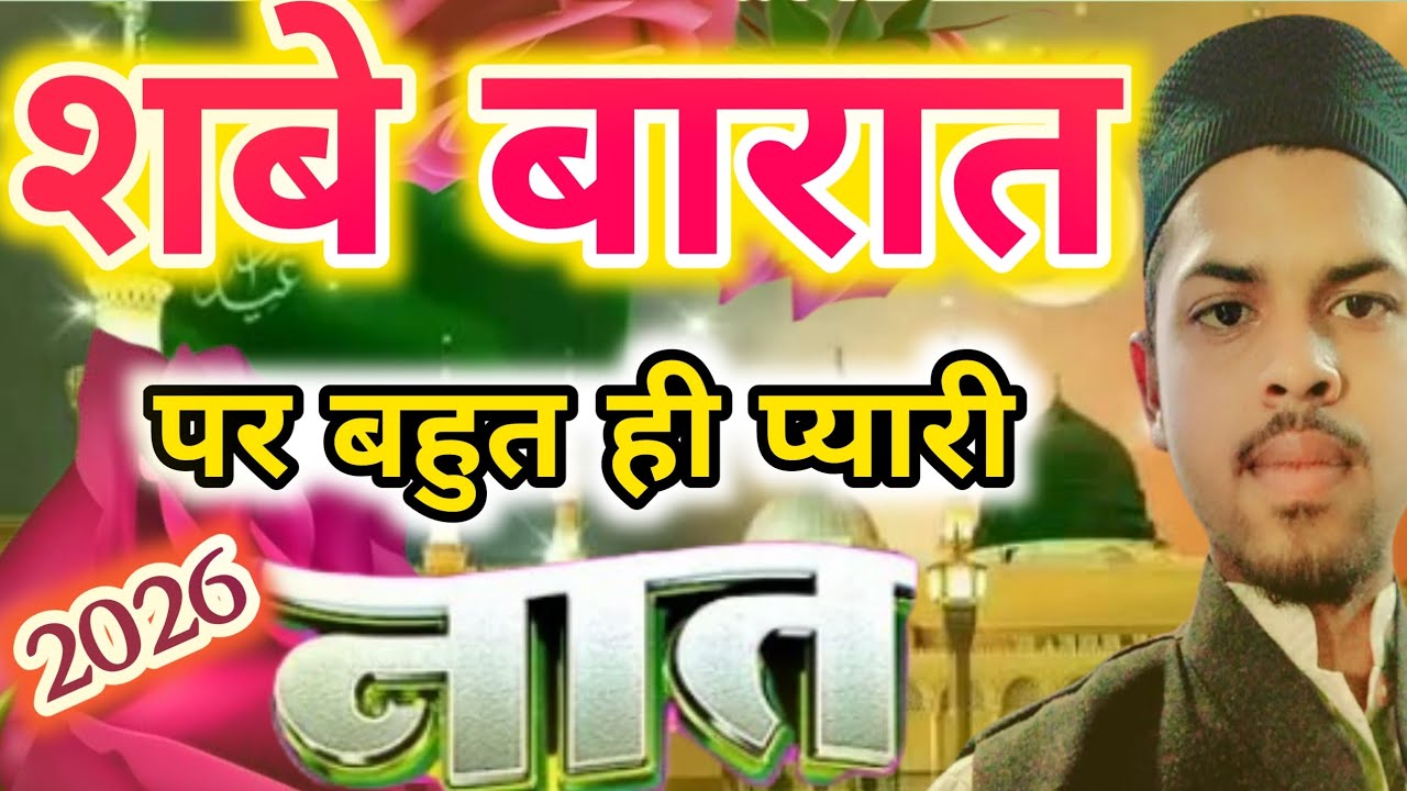Superhit New naat Shareef 2026 🥰 | payi shabe barat ye kismat ki baat hai | #naat #shabebarat 