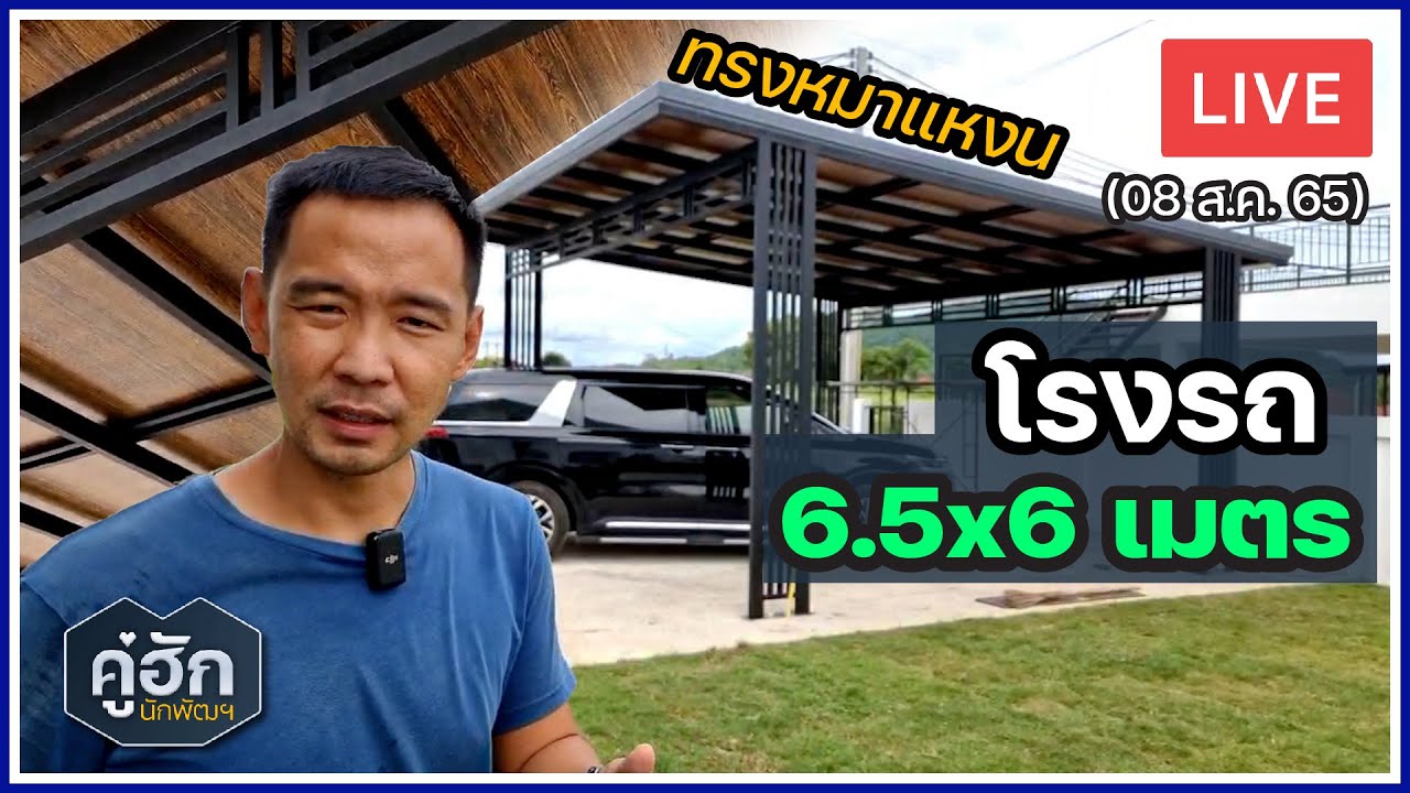 ถอดสเปค+ต้นทุน โรงรถบ้านลูกค้า ให้ดู l Live 08 ส.ค. 2022