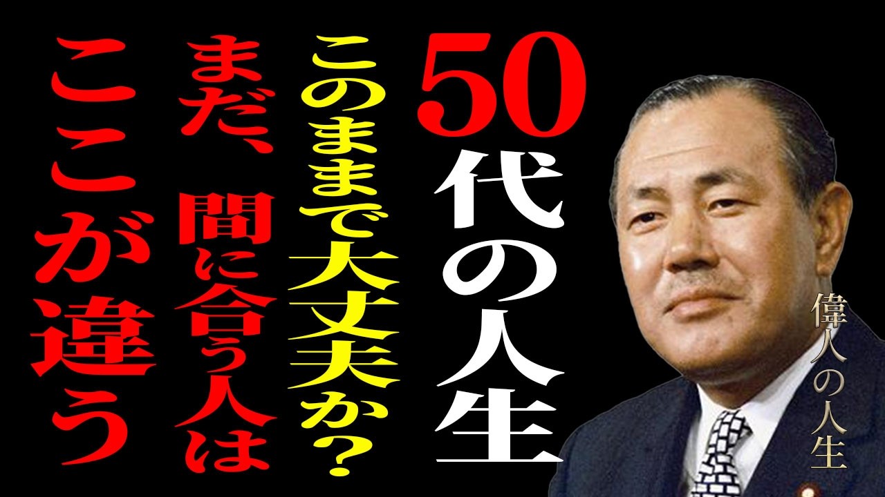 【田中角栄】うまくいかない50代の人生。間に合う人が選ぶ「分岐点での決断」I偉人I名言
