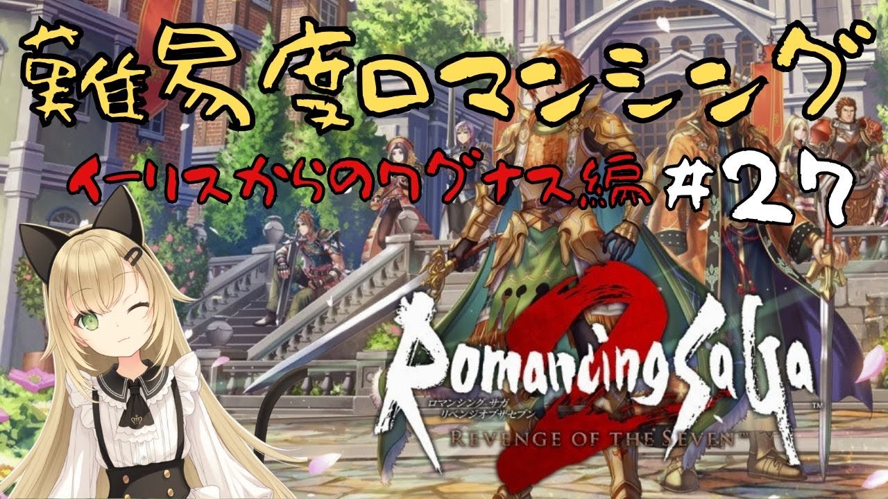 【最高難度ロマンシング】イーリス加入！?そしてワグナス討伐へ🔥【ロマンシングサガ2】#27