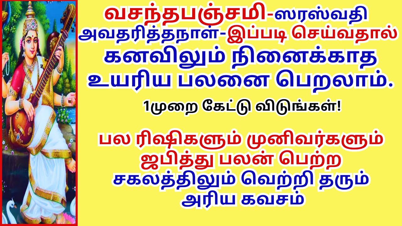 வசந்தபஞ்சமியில் இப்படி செய்ய கனவிலும் நினைக்காத உயர் பலனை பெறலாம் VasanthaPanchami SaraswatiKavacham