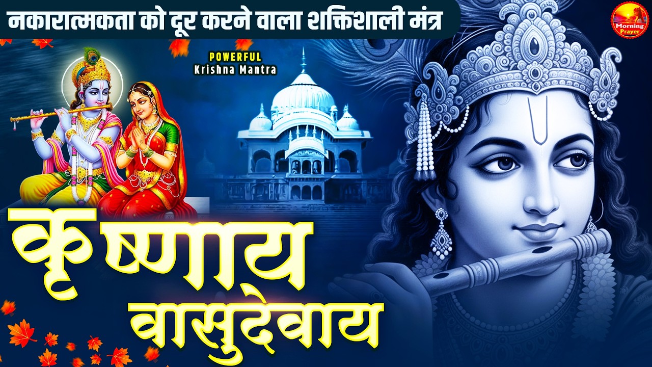 Om Krishnaya Vasudevaya Haraye Paramatmane 108 Time - ॐ कृष्णाय वासुदेवाय हरये परमात्मने कृष्ण मंत्र