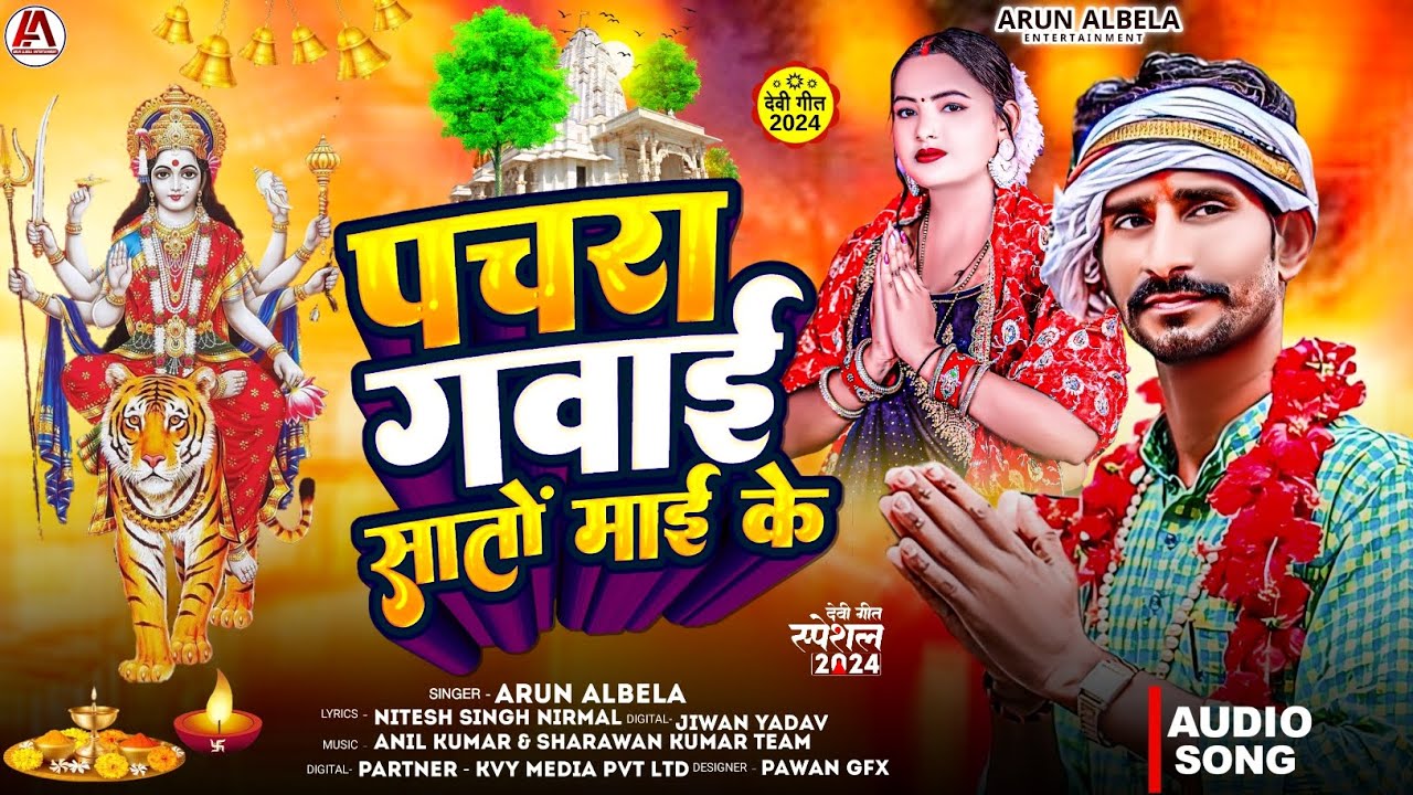 पचरा गवाई सातों माई के | #Arun Albela | Pachra Gawai Sato Mai Ke | New Bhakti Song 2024