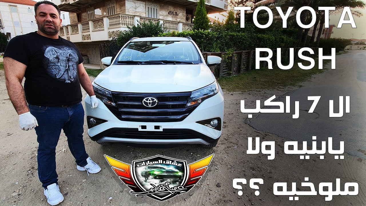 تويوتا راش ال 7 راكب يابانيه ولا ملوخيه Toyota Rush Detailed review
