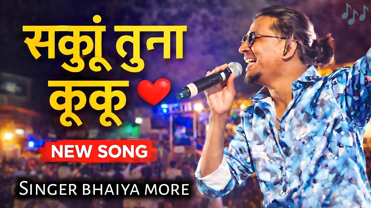 सकूं तुना कूंकु l sku tuna kuku l singar bhaiya more l swar shngam band Nashik l #जळगाव_शहर