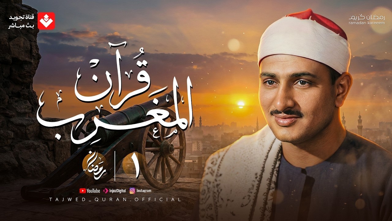قرآن المغرب .. أول يوم رمضان 2026 | الشيخ محمد صديق المنشاوي | تجويد بث مباشر