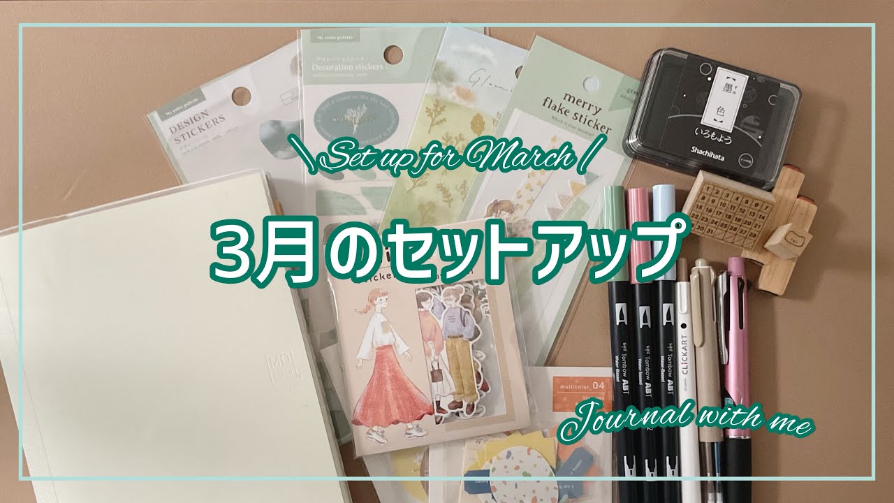 3月のセットアップ｜手帳デコとミニコラージュ💚｜set up for March｜journal with me【手帳タイム】