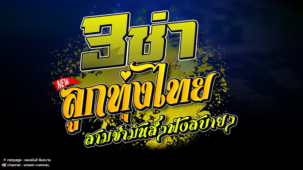 3ช่า | ลุกทุ่งเพลงไทยยอดอิต มันส์ๆฟังสบาย