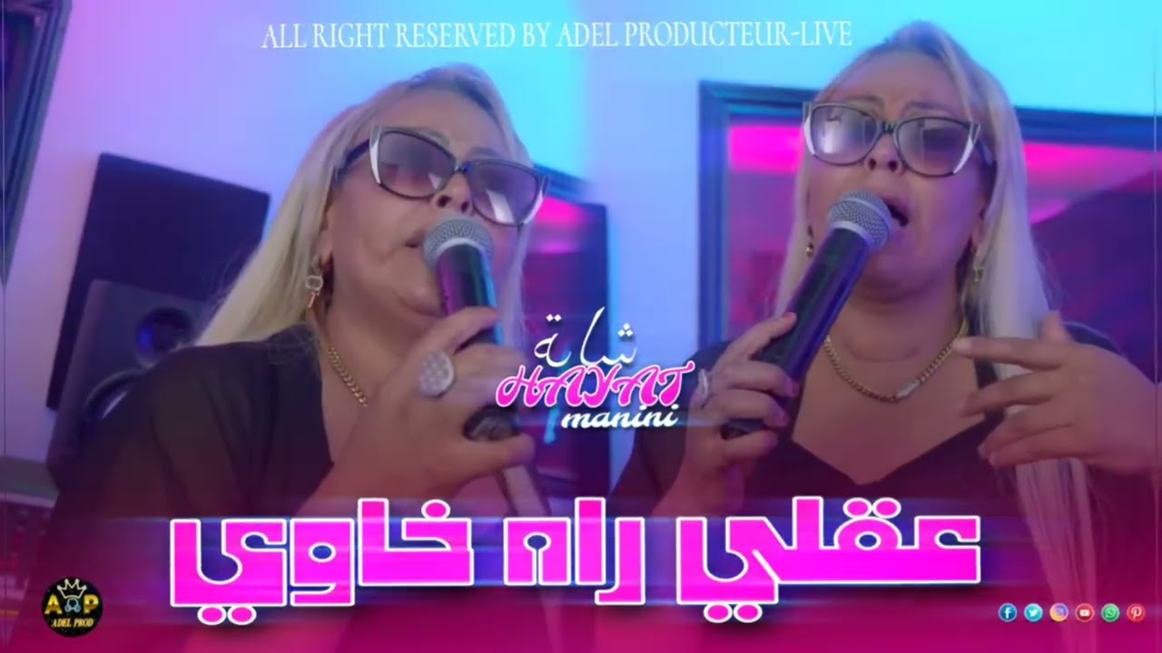 Cheba Hayat | Akli Rah Khawi / عقلي راه خاوي FT Manini Sahar-(live soulazur) 2025
