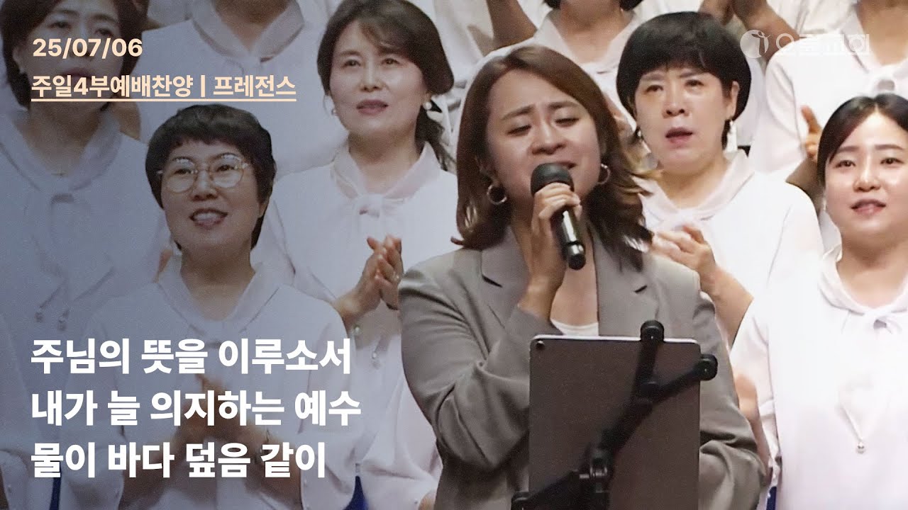 주님의 뜻을 이루소서 + 내가 늘 의지하는 예수 + 물이 바다 덮음 같이 | 오륜교회 주일 4부예배 찬양 프레전스 (2025-07-06)
