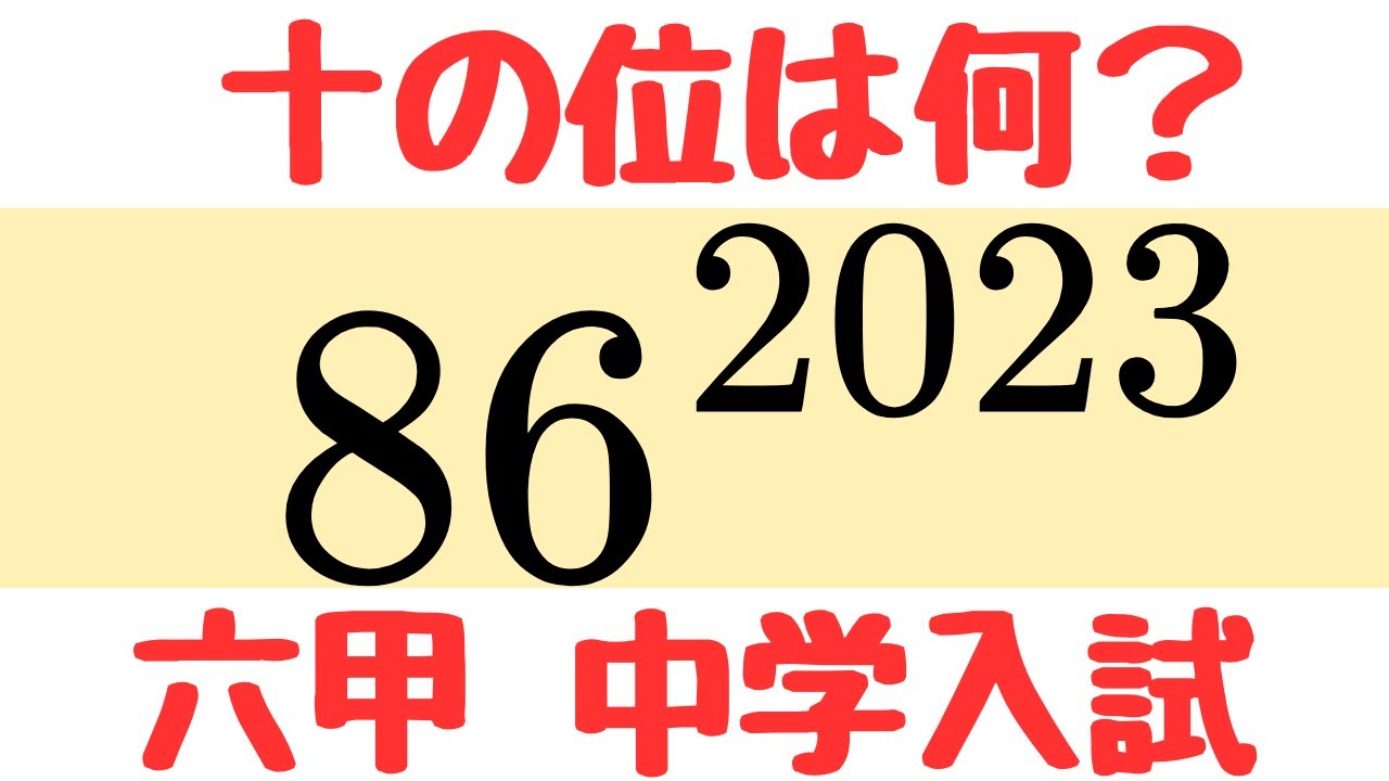 【六甲中入試】累乗の十の位を一瞬で見抜くコツ｜六甲学院 2023年度算数解説