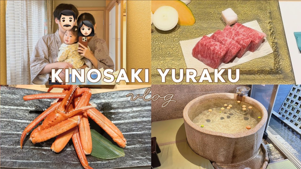 【城崎温泉】かに・ステーキ・あわびを堪能🥂 豪華ディナー＆貸切風呂 大満喫💫｜ 湯楽 ｜ ベビーに優しい旅館👼🏻｜家族旅行