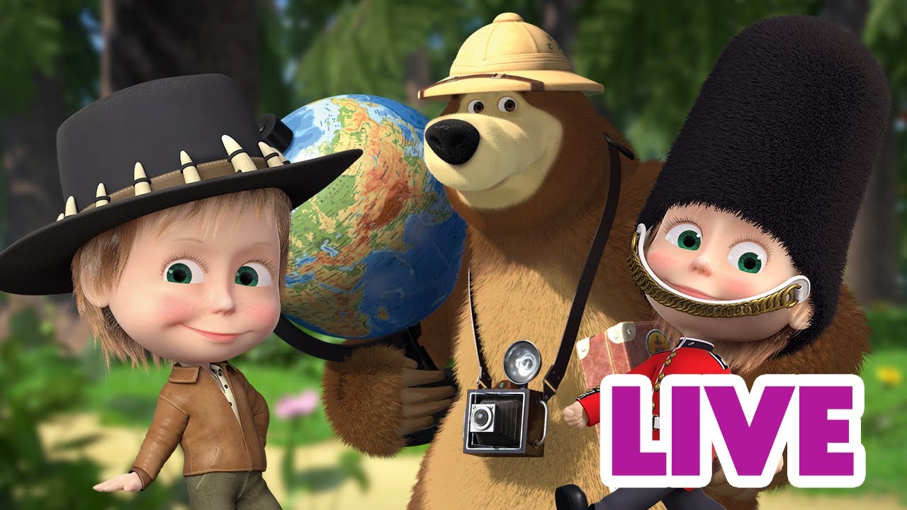 ماشا والدب 👱‍♀️ LIVE STREAM! 🌍🧳 كلمات بسيطة 🌍🧳 Masha and the Bear